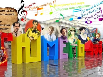 Литературно-музыкальный вечер "Ода Тюмени"
