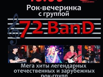 Рок-вечеринка с группой 72 Band