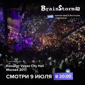 Трансляция концерта группы BrainStorm (Москва 2017 г.)
