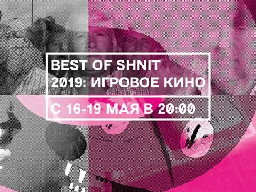Best of SHNIT: Игровое Кино