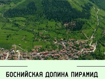 Боснийская долина пирамид Боснийская долина пирамид