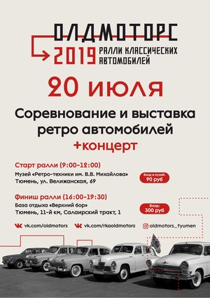 Ралли Классических Автомобилей "ОлдМоторс" 2019