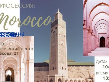 Инфосессия про Марокко