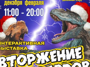 Интерактивная выставка «Вторжение динозавров»