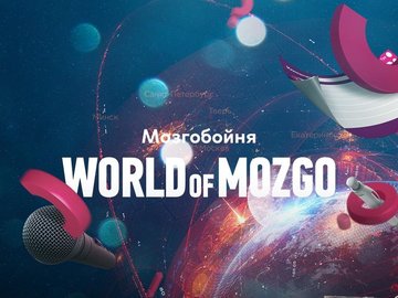 Мозгобойня «World of Mozgo»