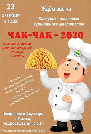 Конкурс - выставка  «Чак-чак - 2020»