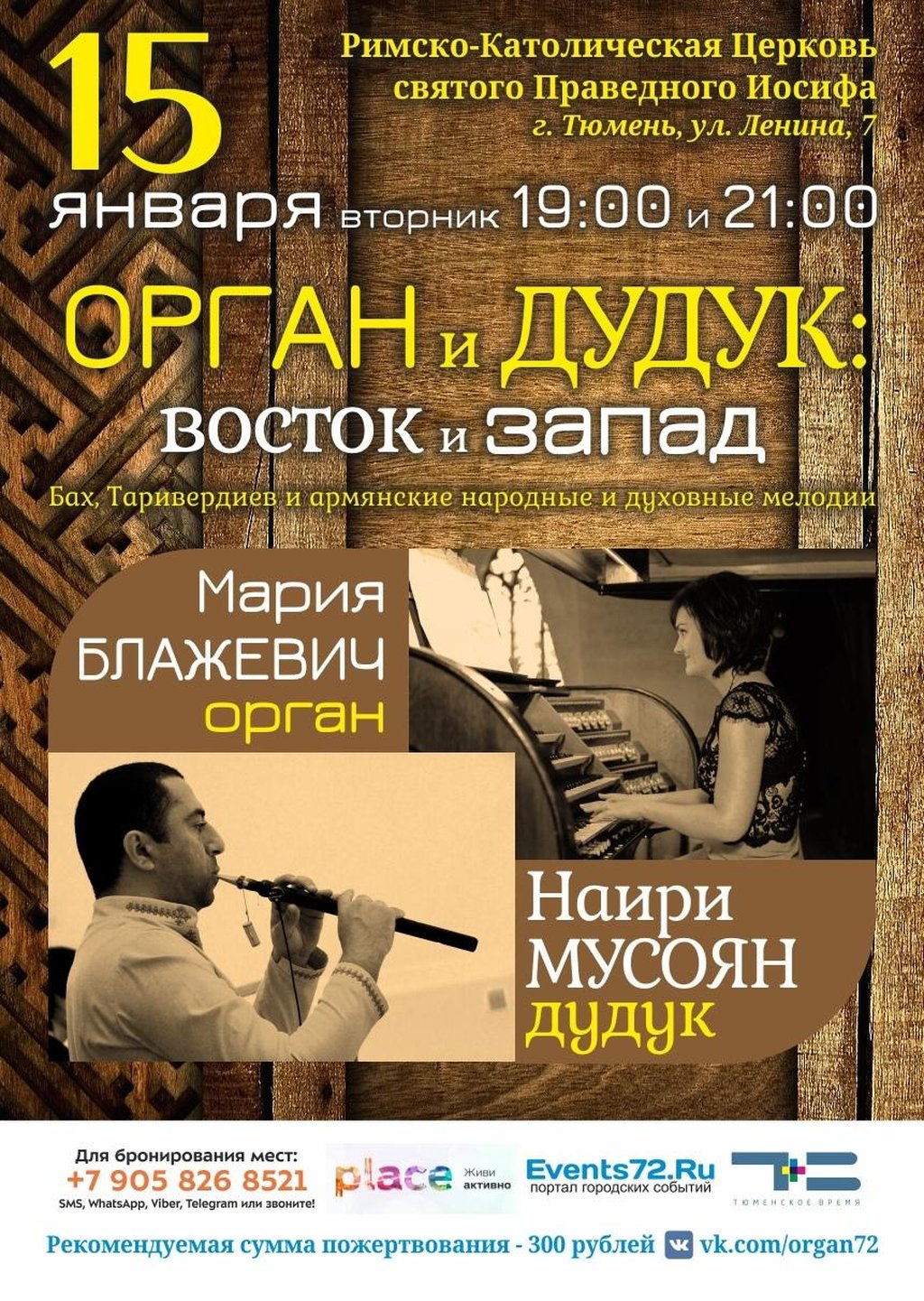 ОРГАН И ДУДУК. Восток и Запад, 15 января 2020 19:00, Костел  Римско-Католической Церкви святого Праведного Иосифа - Афиша Тюмени