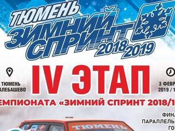 IV этап Зимнего Спринта 2018/2019