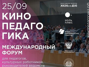 Форум «Кинопедагогика» Форум «Кинопедагогика»