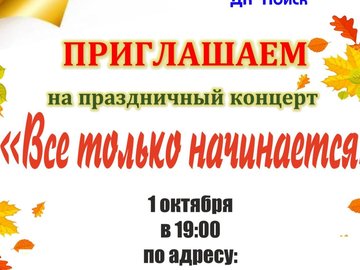 Всё только начинается Всё только начинается