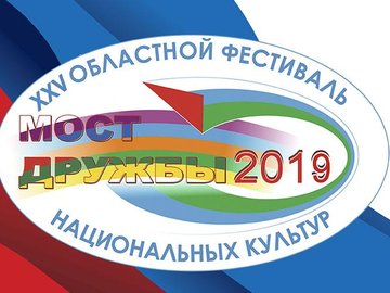 XXV Областной фестиваль национальных культур «Мост Дружбы» XXV Областной фестиваль национальных культур «Мост Дружбы»