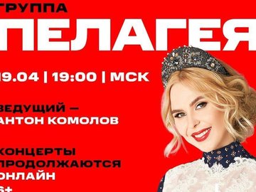Онлайн-концерт Пелагеи