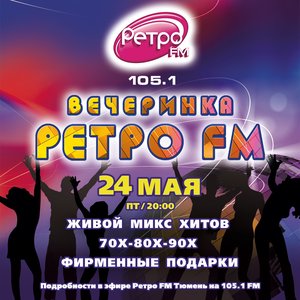 Вечеринка «Ретро FM» в «Максимилианс» Тюмень