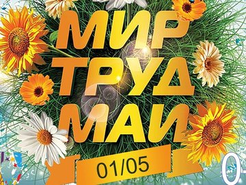 Звени, играй веселый май! Звени, играй веселый май!