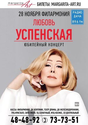 Любовь Успенская "Юбилейный концерт"