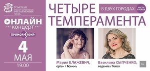Онлайн-концерт "ЧЕТЫРЕ ТЕМПЕРАМЕНТА В ДВУХ ГОРОДАХ"