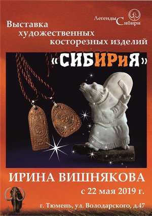 Открытие выставки "Сибирия"