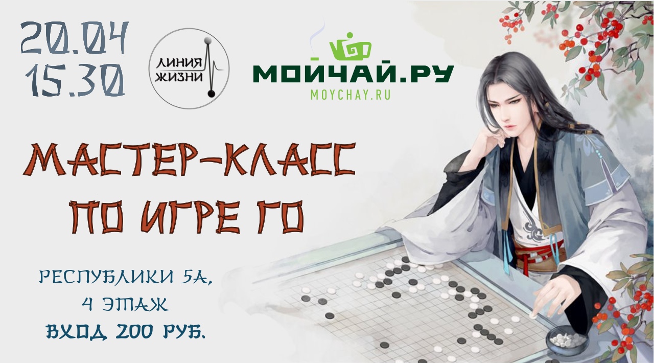 Мастер-класс по игре Го, 20 апреля 2019 15:30, МОЙЧАЙ.РУ - Афиша Тюмени