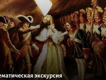 Тематическая экскурсия «Загадки Российской империи»