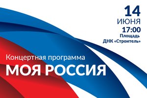 Концертная программа «Моя Россия»