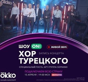 Онлайн-концерт арт-группы "Хор Турецкого"