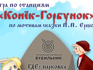 Игра по станциям по мотивам сказки «Конёк-Горбунок» Игра по станциям по мотивам сказки «Конёк-Горбунок»