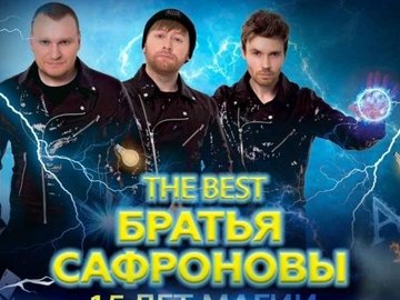 Шоу братьев Сафроновых "The best"