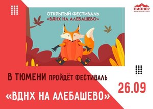 Открытый фестиваль «ВДНХ на Алебашево»