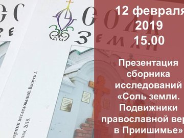 Презентация сборника исследований «Соль земли. Подвижники православной веры в Приишимье. Век XX» Презентация сборника исследований «Соль земли. Подвижники православной веры в Приишимье. Век XX»