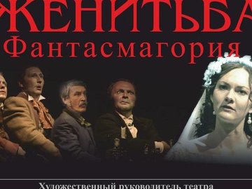 ЖЕНИТЬБА.ФАНТАСМАГОРИЯ ЖЕНИТЬБА.ФАНТАСМАГОРИЯ