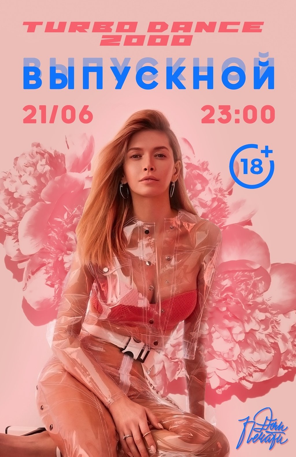 ТУРБО ДЭНС ВЫПУСКНОЙ, 21 июня 2019 23:00, Дом Печати - Афиша Тюмени