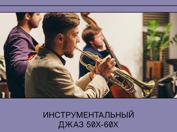 Stage Band: Инструментальный Джаз 50х-60х
