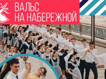 Вальс на Набережной Вальс на Набережной