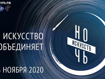Ночь искусств-2020 - онлайн Ночь искусств-2020 - онлайн
