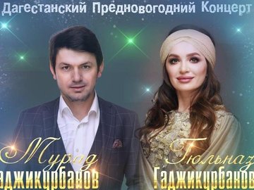Дагестанский предновогодний концерт