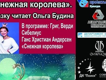 Сказки с оркестром. Ганс Христиан Андерсен «Снежная королева» Сказки с оркестром. Ганс Христиан Андерсен «Снежная королева»