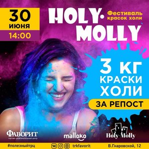 Фестиваль красок холи "Holy Molly"