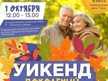 Семейный праздник «Уикенд поколений» Семейный праздник «Уикенд поколений»