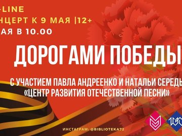 Праздничный онлайн-концерт «Дорогами Победы» Праздничный онлайн-концерт «Дорогами Победы»