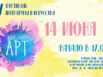 IV фестиваль литературы и искусства «БиблиоАРТ» IV фестиваль литературы и искусства «БиблиоАРТ»