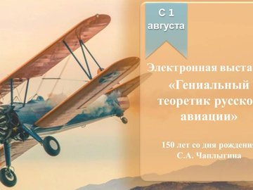 Электронная выставка «Гениальный теоретик русской авиации»