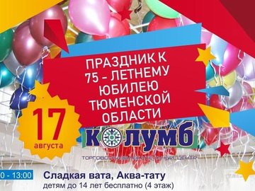 Праздник к 75-летию Тюменской области Праздник к 75-летию Тюменской области