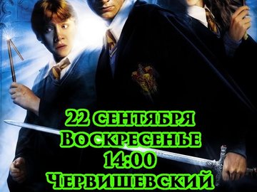 Кинопоказ: Гарри Поттер и Тайная комната