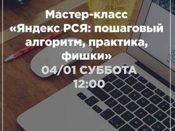 Мастер-класс "Яндекс РСЯ: пошаговый алгоритм, практика, фишки"