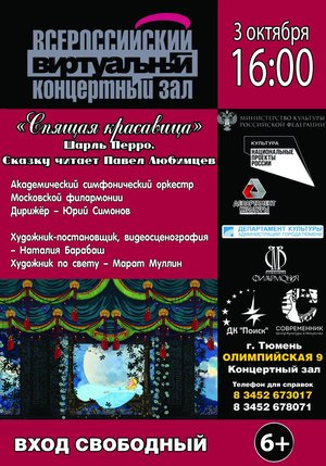 Всероссийский виртуальный концерт"Спящая красавица"
