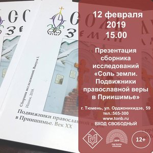 Презентация сборника исследований «Соль земли. Подвижники православной веры в Приишимье. Век XX»