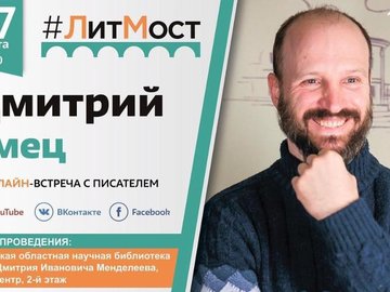 #ЛитМост с российским писателем-фантастом Дмитрием Емцом