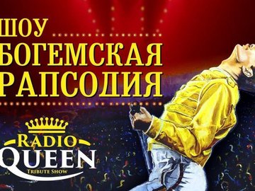 Radio Queen. Богемская рапсодия
