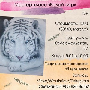Мастер-класс по маслу «Белый тигр»