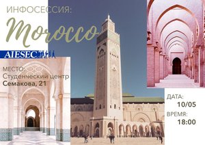 Инфосессия про Марокко